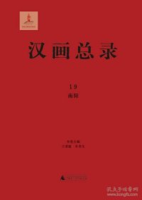 南阳（汉画总录 第11至30册 16开精装 全二十册）