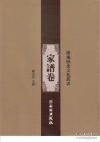 广东历史文化丛书 家谱卷（16开精装  全163册 原箱装）