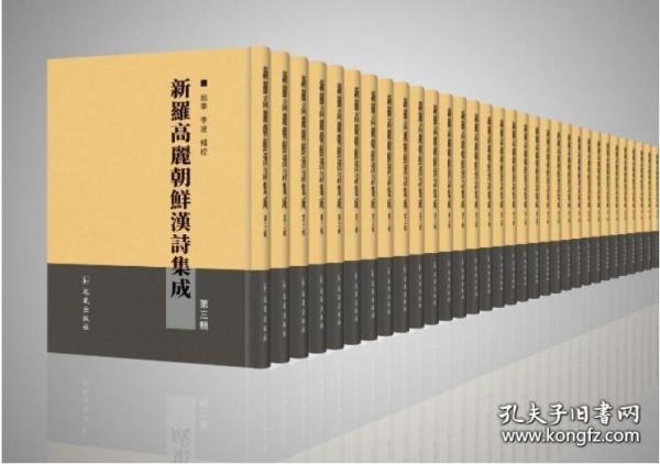 新罗高丽朝鲜汉诗集成 第三辑（16开精装 全53册 原箱装）