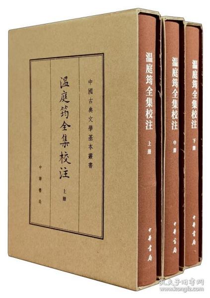 温庭筠全集校注（中国古典文学基本丛书·典藏本·精装繁体竖排·全3册）