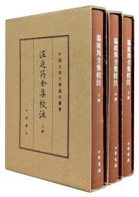 温庭筠全集校注（中国古典文学基本丛书 精装  全三册 典藏本）