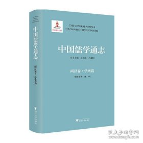中国儒学通志 两汉卷 学案篇（16开精装 全一册）