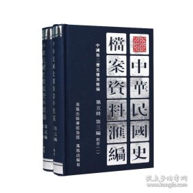 中华民国史档案资料汇编 第五辑 第三编 教育（精装 全二册）