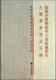 临海市博物馆等六家收藏单位古籍普查登记目录（16开精装 全一册）