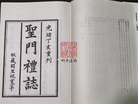 圣门礼志 圣门乐志 文庙礼乐考（16开精装影印本 全一册）