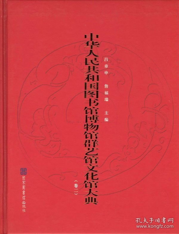 中华人民共和国图书馆博物馆群艺馆文化馆大典（16开精装 全二册）