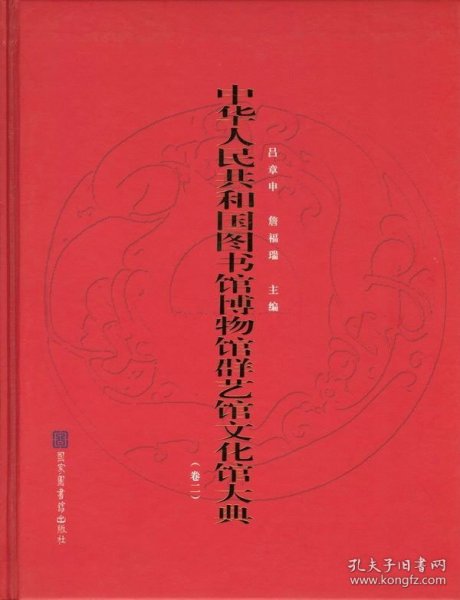 中华人民共和国图书馆博物馆群艺馆文化馆大典（16开精装 全二册）