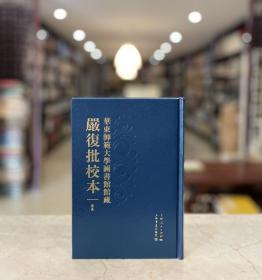 华东师范大学图书馆馆藏严复批校本（精装 全57册 附释读一册 计58册 品相见描述）