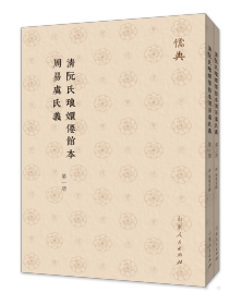 清阮氏琅嬛僊馆本周易虞氏义（儒典第四辑 16开 全二册）