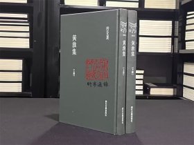 黄淮集（浙江文丛 16开精装 全二册）