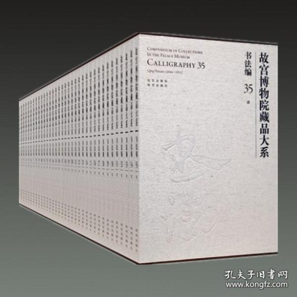 故宫博物院藏品大系书法编 清21-35册（8开精装 全15册 原箱装）