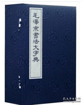 毛泽东书法大字典（16开线装 全一函六册）