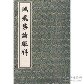 鸿飞集论眼科 （中医古籍孤本大全 16开线装 全一函一册）