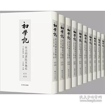 初学记 宋元明清版本集成 第二辑（16开精装 全十五册 原箱装）