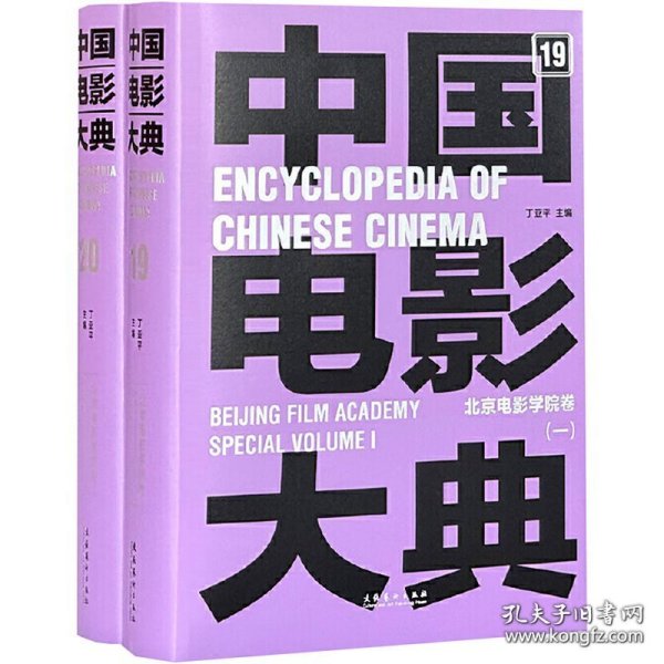 中国电影大典 北京电影学院卷（16开精装 全二册）