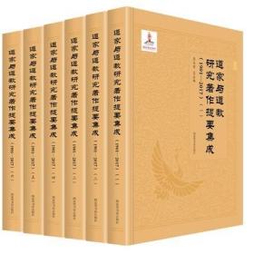 道家与道教研究著作提要集成（1901—2017 16开精装 全六册）