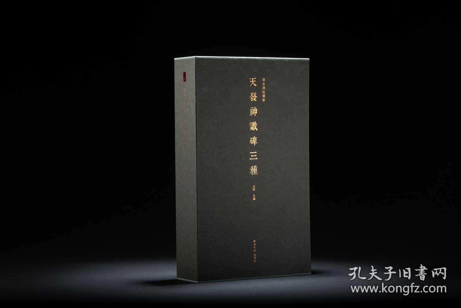 小残卷斋藏《天发神谶碑》三种（善本碑帖精华 12开经折装 全一函三册）