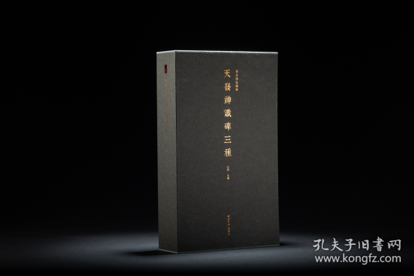 小残卷斋藏《天发神谶碑》三种（善本碑帖精华 12开经折装 全一函三册）