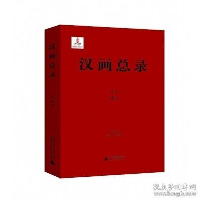 沛县（汉画总录 第51-52册 16开精装 全二册）