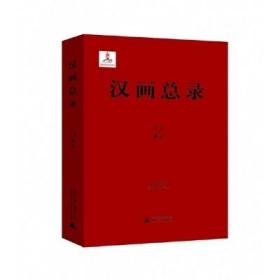 沛县（汉画总录 第51-52册 16开精装 全二册）