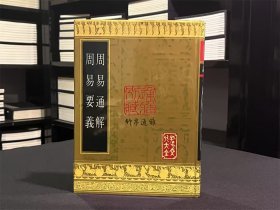 周易通解 周易要义（16开精装 影印本 全一册）