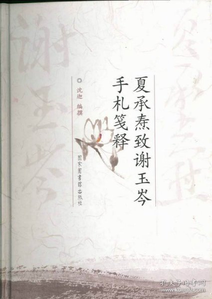 夏承焘致谢玉岑手札笺释（16开精装 全一册）