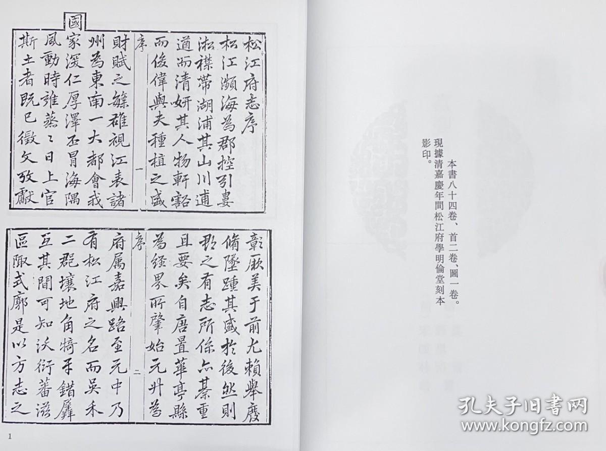 上海府县志辑 一 嘉庆松江府志 一（中国地方志集成 16开精装 全一册 目录详见图片 stb）