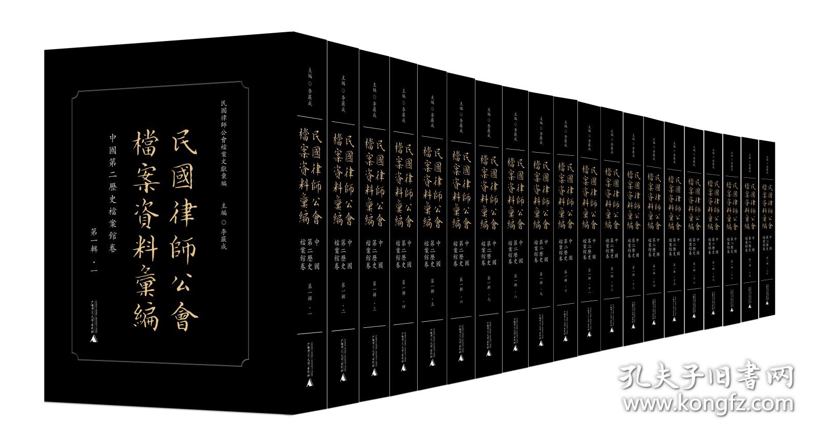 民国律师公会档案资料汇编（中国第二历史档案馆卷 第一辑 16开精装 全20册 原箱装）