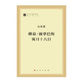 路易 波拿巴的雾月十八日（马列经典作家文库16开 全一册）