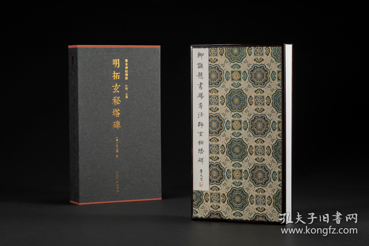 明拓玄秘塔碑 （善本碑帖精华 12开经折装 全一函一册 特装本 竹板嵌定制锦缎 并附藏书票 限量200部）