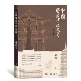 中国营造学社史略（16开 全一册）