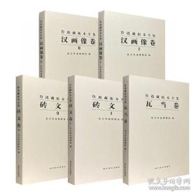 鲁迅藏拓本全集（ 瓦当卷+汉画像+卷砖文卷 8开精装 全3种5卷）