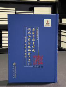 刘大櫆 姚范 姚鼐卷（安徽省图书馆藏桐城派作家稿本钞本丛刊 16开精装 全一册）