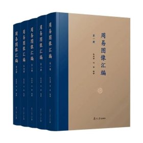 周易图像汇编（16开精装 全五册）