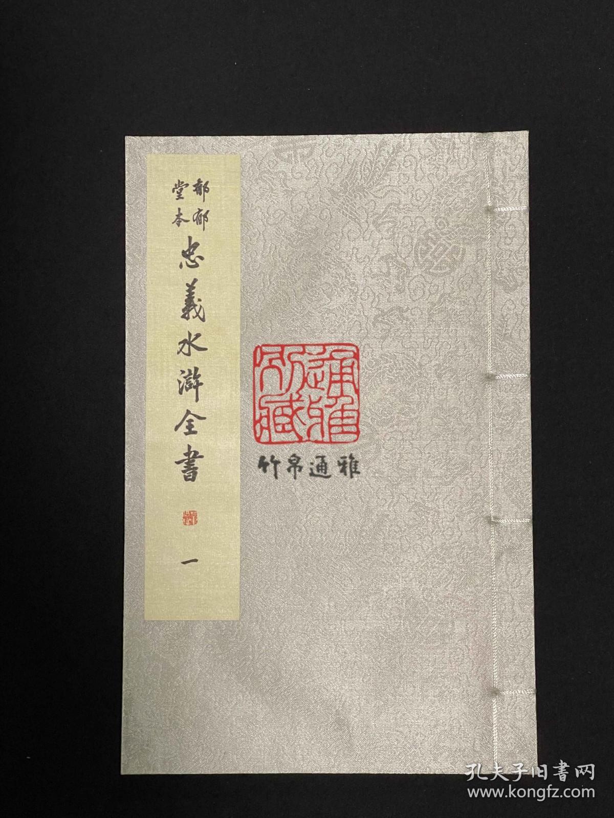 郁郁堂本忠义水浒全书（16开线装 全四函三十六册）
