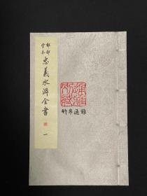 郁郁堂本忠义水浒全书（16开线装 全四函三十六册）