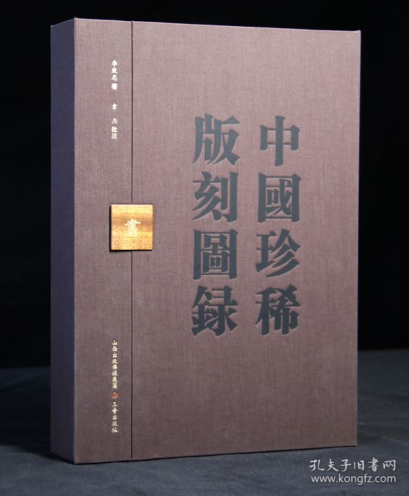 【签名本】中国珍稀版刻图录 （韦力批注 16开精装 全一函一册）