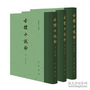 古体小说钞（精装 全三册）