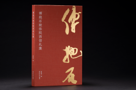 傅抱石致张院西信札集 （12开精装 全一册）
