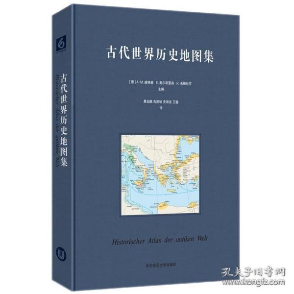 古代世界历史地图集（8开精装 全一册）