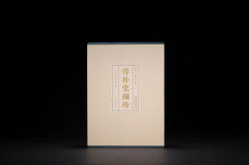 葛昌楹卷：传朴堂撷珍 （西泠印社社藏名家大系 8开精装 全一册）
