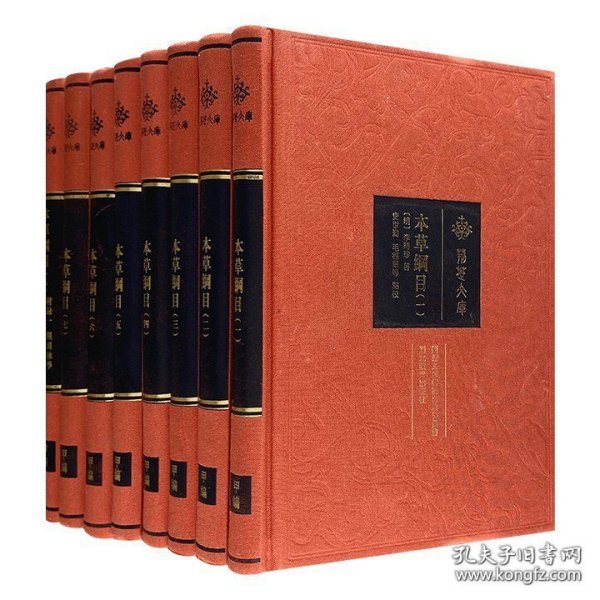 本草纲目（荆楚文库 16开精装 全八册）