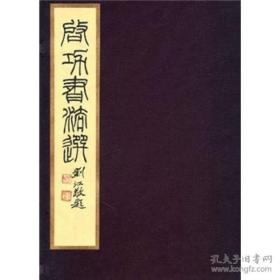 启功书法选（16开线装 全一函一册）