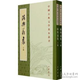 陳與義集（全二冊）