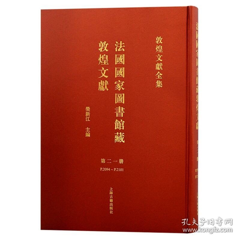 法国国家图书馆藏敦煌文献 第二十一册（敦煌文献全集 8开精装 全一册）