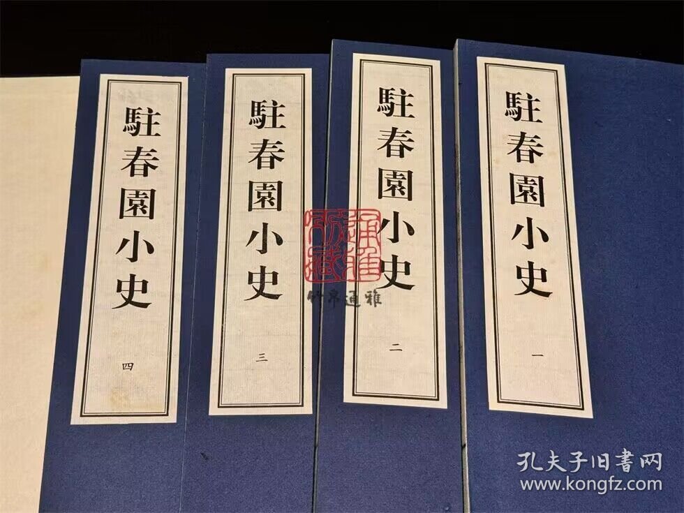 驻春园小史（ 大连图书馆藏孤稀本明清小说丛刊之四七 16开线装 全一函四册 LV）