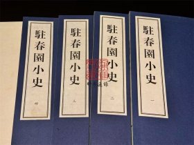 驻春园小史（ 大连图书馆藏孤稀本明清小说丛刊之四七 16开线装 全一函四册 LV）