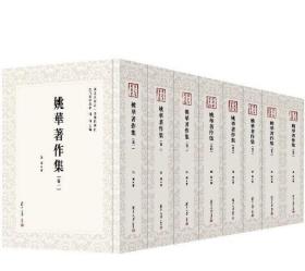姚华著作集（近代学术集林 16开精装 全八册）