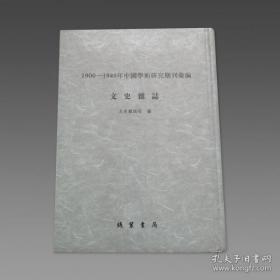 1900-1949年中国学术研究期刊汇编（一）（16开精装  全81卷  原箱装）