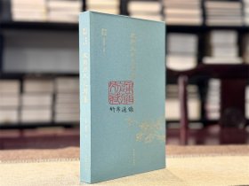 【光边钤印本】宋鄂州本花间集 （迦陵丛书 16开精装 全一册 另附藏书票 限量编号300套）